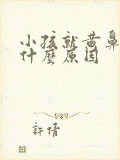 小孩就黄鼻涕是什么原因