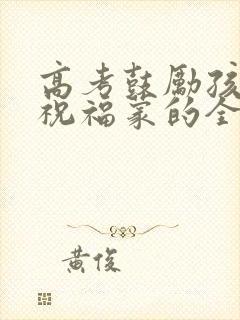 高考鼓励孩子的祝福蒙的全对