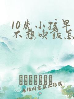 10岁小孩早上不想吃饭怎么回事