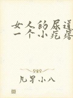 女人的尿道口有一个小疙瘩是怎么回事