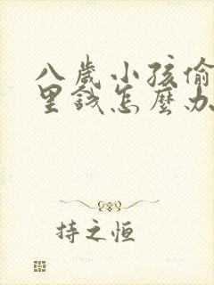 八岁小孩偷拿家里钱怎么办