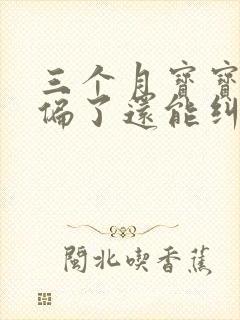 三个月宝宝头睡偏了还能纠正过来吗