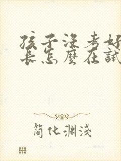 孩子没考好,家长怎么在试卷上签字