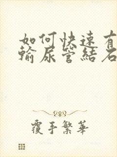 如何快速有效治输尿管结石