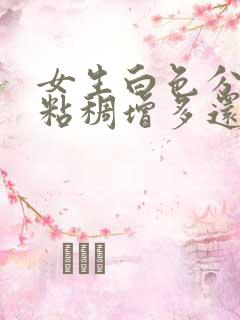 女生白色分泌物粘稠增多还痒