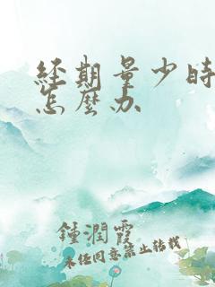 经期量少时间短怎么办