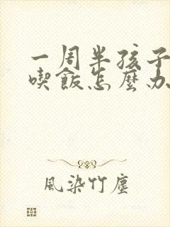 一周半孩子不爱吃饭怎么办