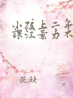 小孩上二年级上课注意力不集中怎么办