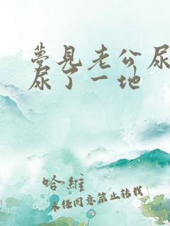 梦见老公尿屋里尿了一地