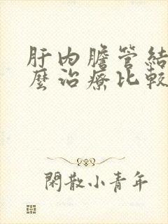 肝内胆管结石怎么治疗比较好呢