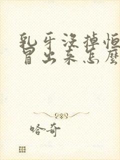 乳牙没掉恒牙就冒出来怎么办