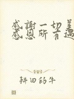 感谢一切美好,感恩所有遇见