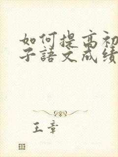 如何提高初三孩子语文成绩