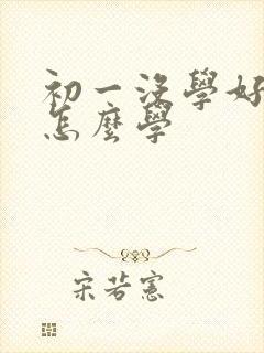 初一没学好初二怎么学