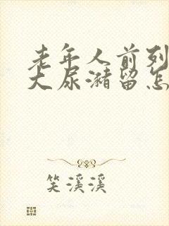 老年人前列腺增大尿潴留怎么治疗