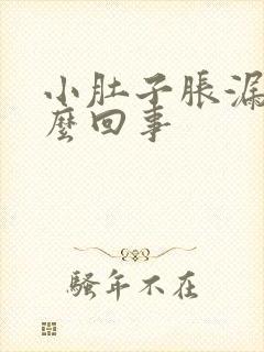 小肚子胀漏尿怎么回事