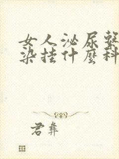 女人泌尿系统感染挂什么科