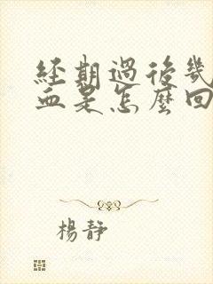 经期过后几天见血是怎么回事