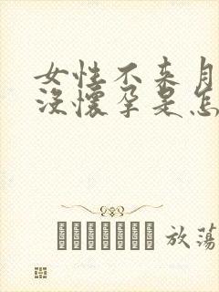 女性不来月经也没怀孕是怎么回事