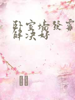 卧室墙发霉怎么解决好