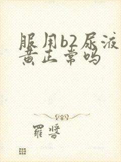 服用b2尿液发黄正常吗