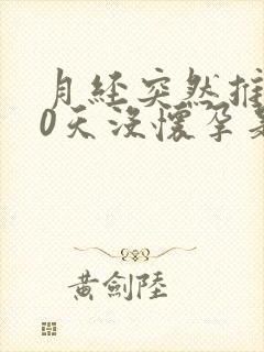 月经突然推迟20天没怀孕是怎么回事