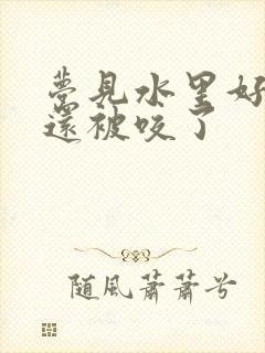 梦见水里好多蛇还被咬了