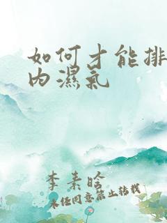 如何才能排出体内湿气