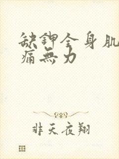 缺钾全身肌肉酸痛无力