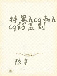 特异hcg和hcg的区别