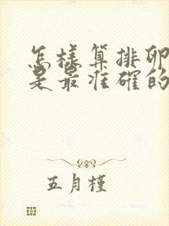 怎样算排卵期才是最准确的