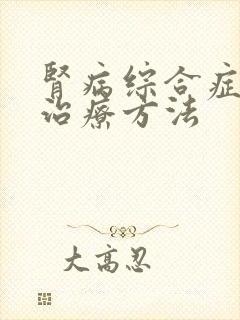 肾病综合症的新治疗方法