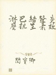 淋巴结发炎用什么抗生素效果最好