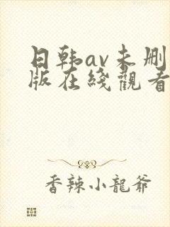 日韩av未删减版在线观看影片