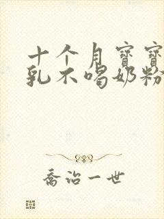 十个月宝宝戒母乳不喝奶粉怎么办