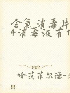 含氯消毒片和84消毒液有什么区别