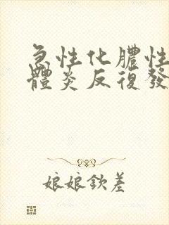 急性化脓性扁桃体炎反复发热