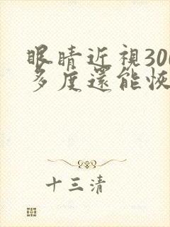 眼睛近视300多度还能恢复