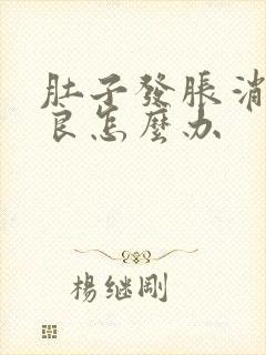 肚子发胀消化不良怎么办