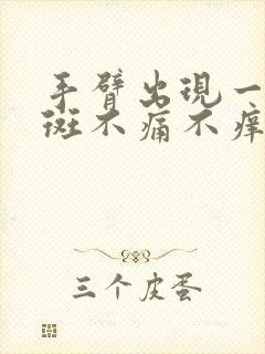 手臂出现一块红斑不痛不痒