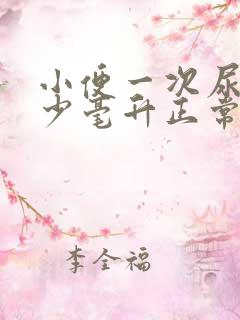 小便一次尿量多少毫升正常