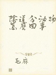 阴道分泌物有血怎么回事