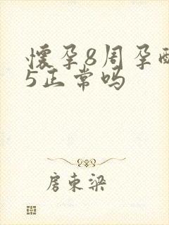 怀孕8周孕酮15正常吗