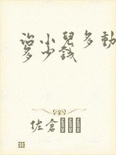 治小儿多动需要多少钱