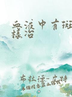 血液中有斑块怎样冶