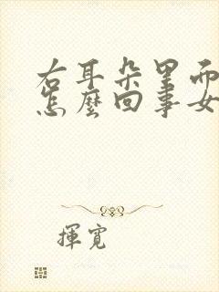 右耳朵里面痒是怎么回事女性