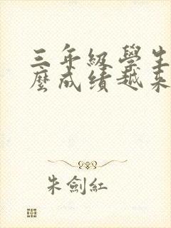 三年级学生为什么成绩越来越差