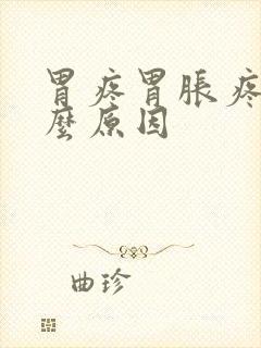 胃疼胃胀疼是什么原因