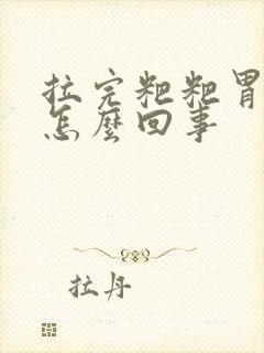 拉完粑粑胃疼是怎么回事