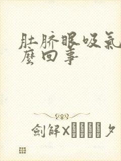 肚脐眼吸气疼怎么回事